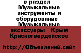  в раздел : Музыкальные инструменты и оборудование » Музыкальные аксессуары . Крым,Красногвардейское